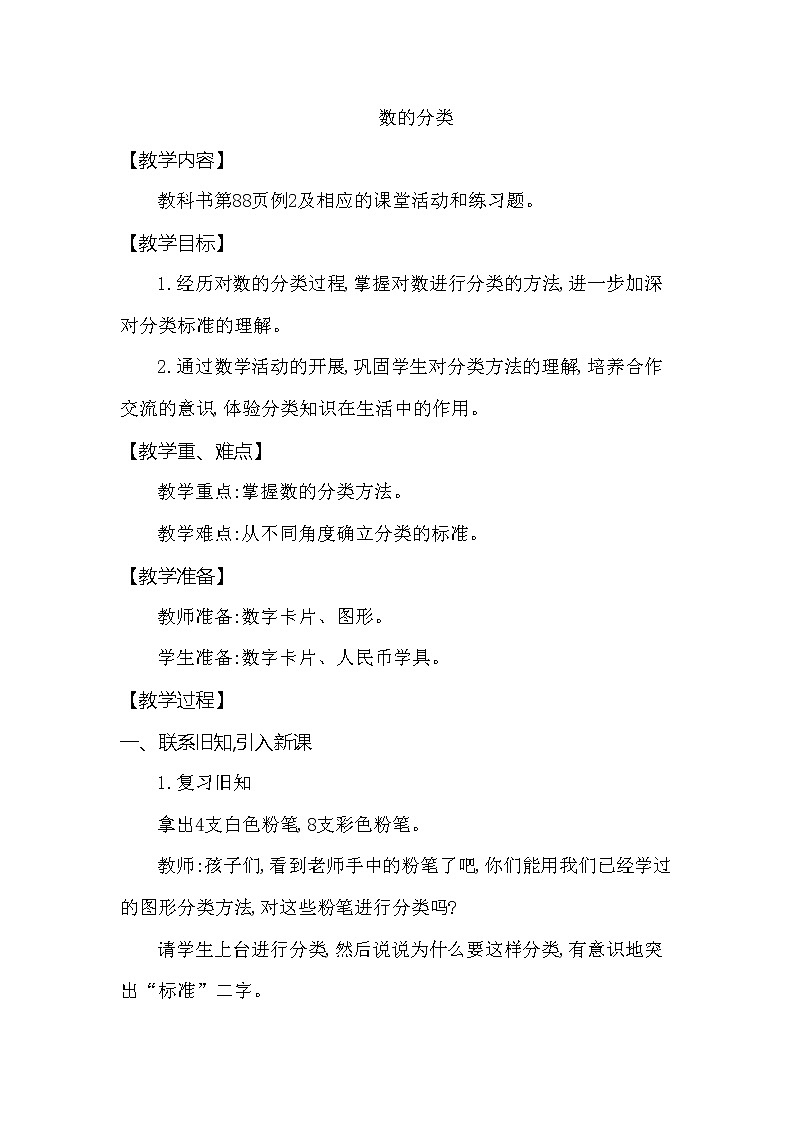 一年级下册数学教案 第八单元 数的分类 西师大（2014秋）01