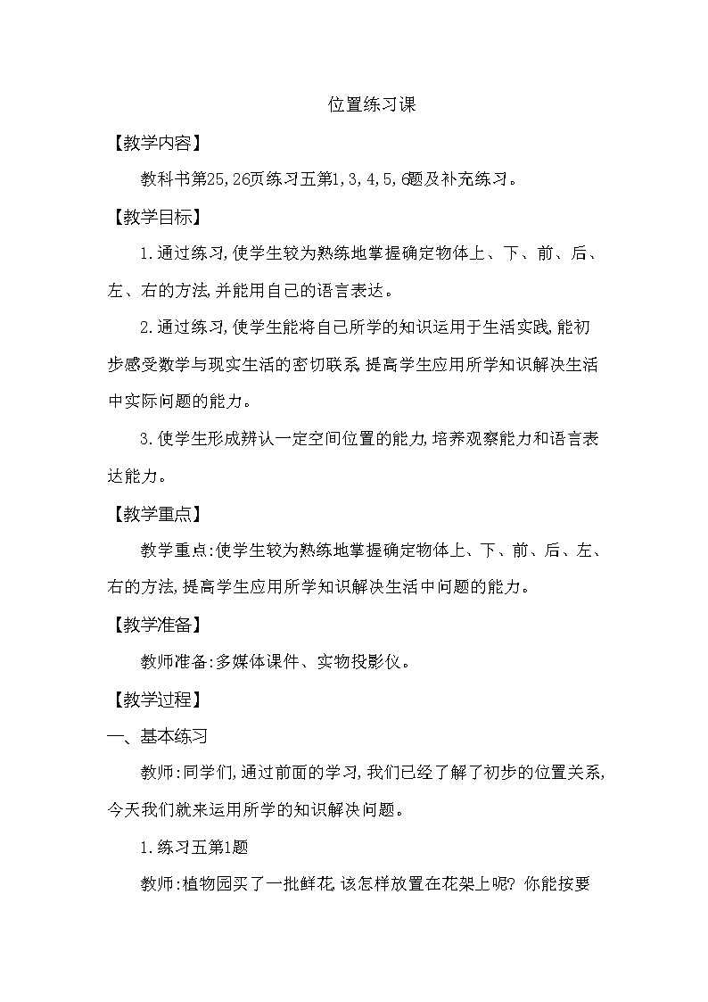 一年级下册数学教案 第二单元 位置练习课 西师大（2014秋）01
