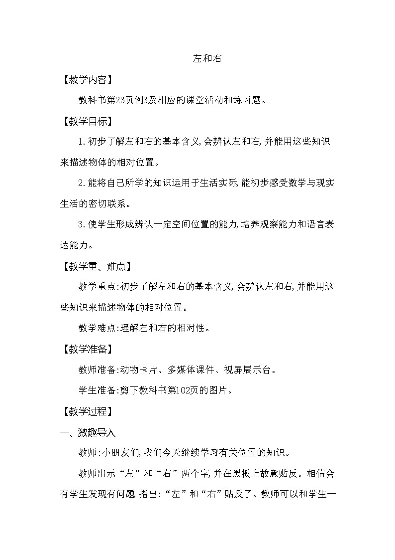 一年级下册数学教案 第二单元 左和右 西师大（2014秋）01