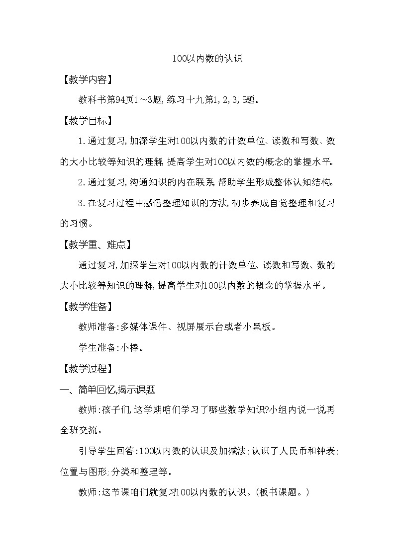 一年级下册数学教案 第九单元 100以内数的认识 西师大（2014秋）01
