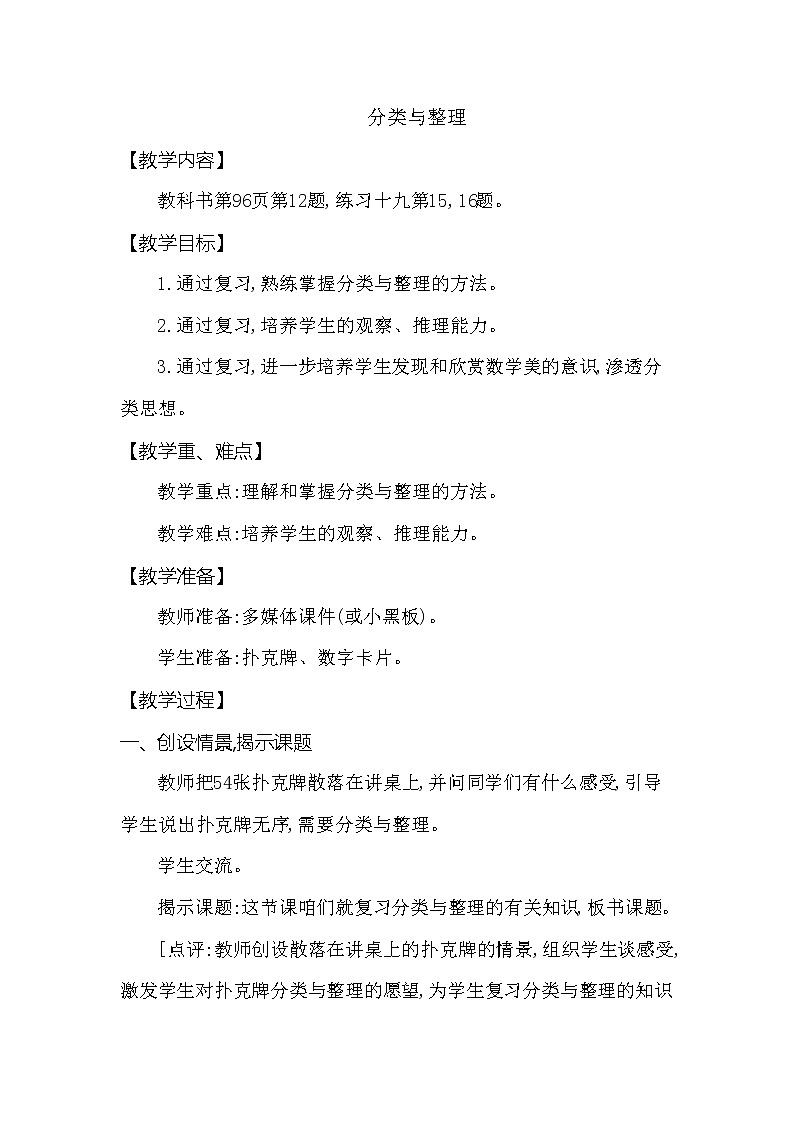 一年级下册数学教案 第九单元 分类与整理 西师大（2014秋）01