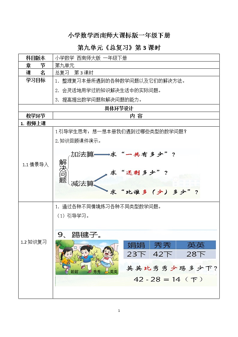 一年级下册数学教案 第九单元《总复习》第3课时 西师大（2014秋）01