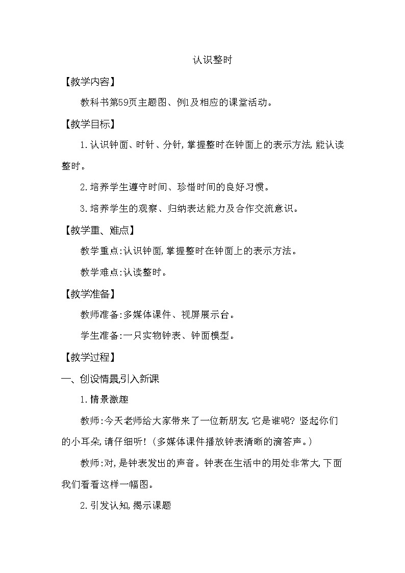 一年级下册数学教案 第六单元 认识整时 西师大（2014秋）01