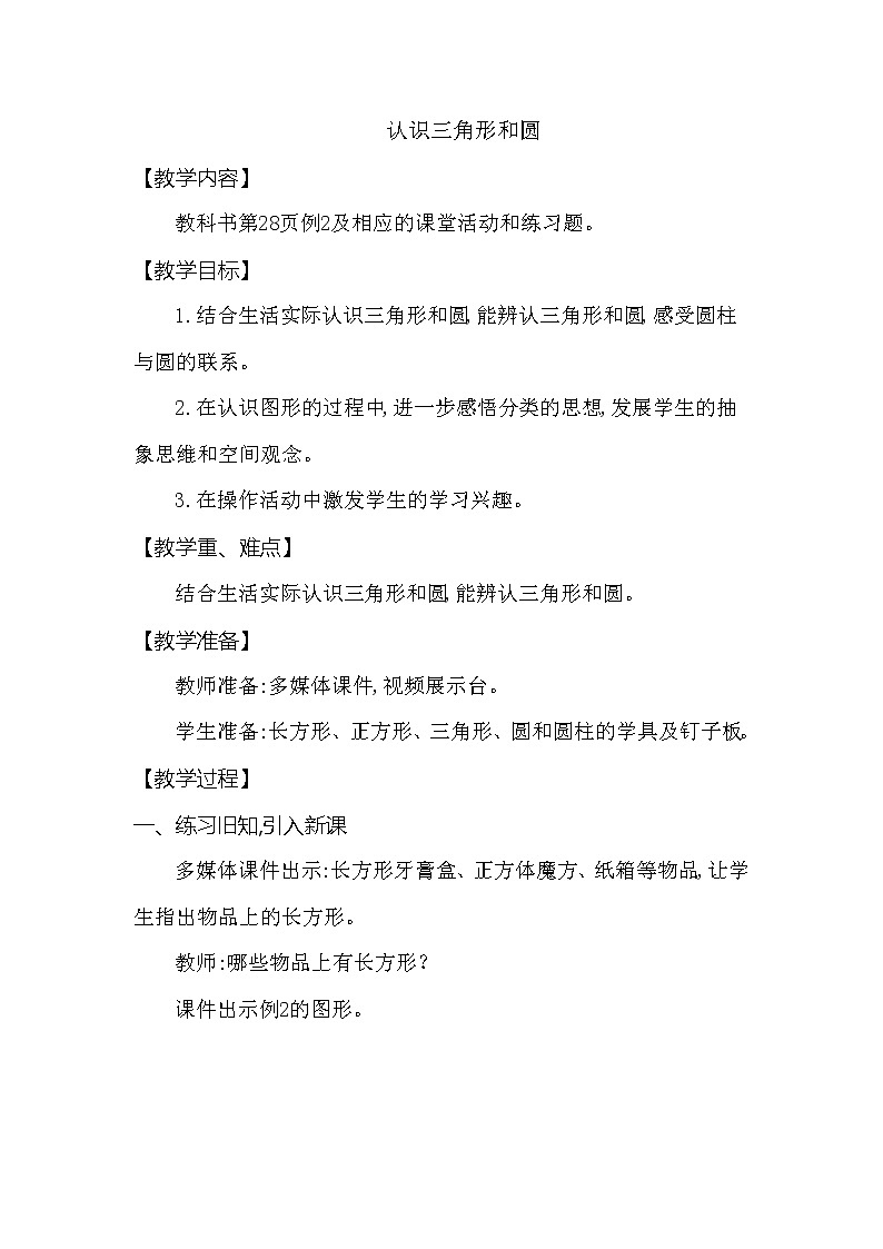 一年级下册数学教案 第三单元 认识三角形和圆 西师大（2014秋）01