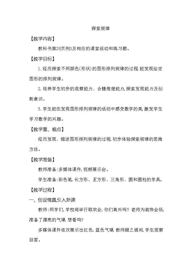 一年级下册数学教案 第三单元 探索规律 西师大（2014秋）01