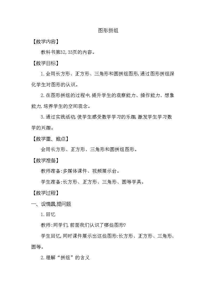 一年级下册数学教案 第三单元 图形拼组 西师大（2014秋）01