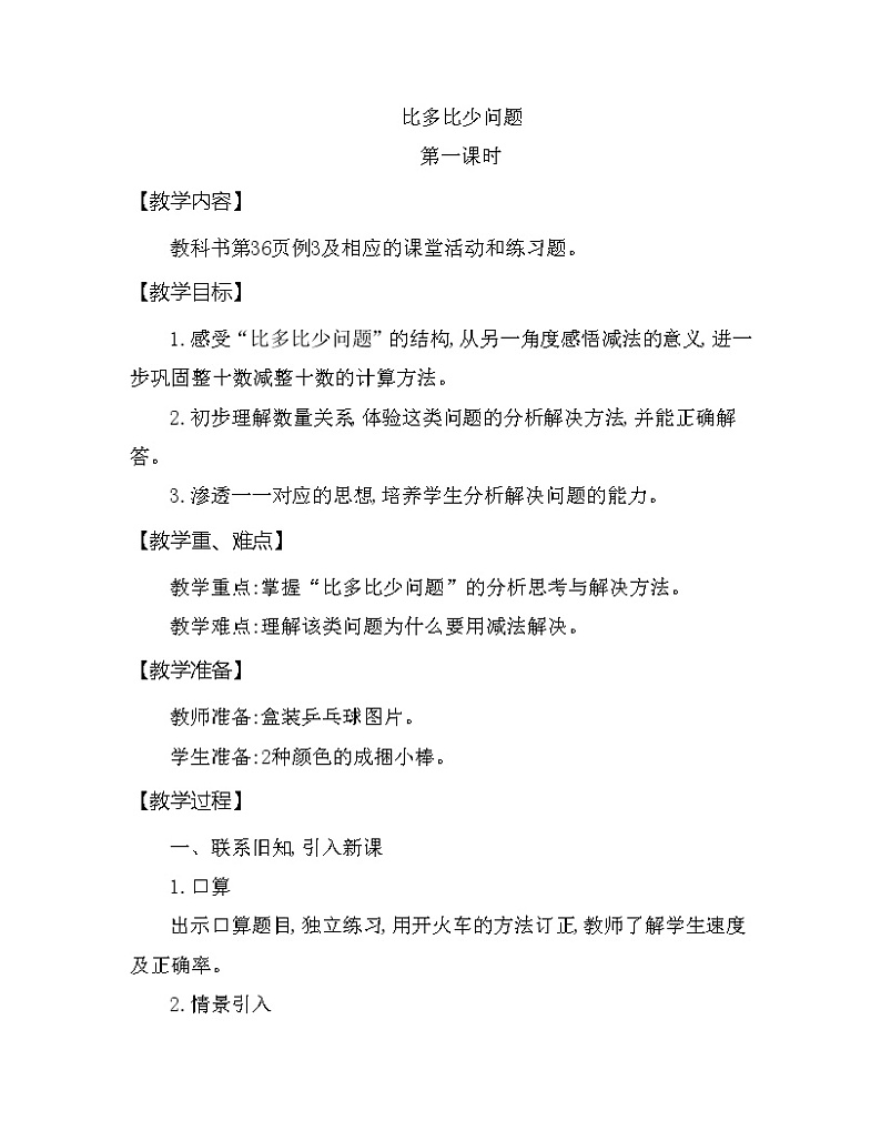 一年级下册数学教案 第四单元 比多比少问题 第1课时 西师大（2014秋）01