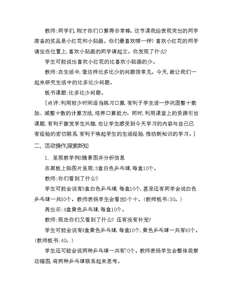 一年级下册数学教案 第四单元 比多比少问题 第1课时 西师大（2014秋）02