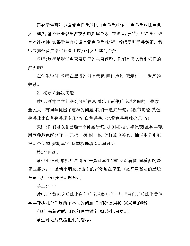一年级下册数学教案 第四单元 比多比少问题 第1课时 西师大（2014秋）03