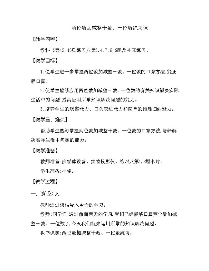 一年级下册数学教案 第四单元 两位数加减整十数、一位数练习课 西师大（2014秋）01
