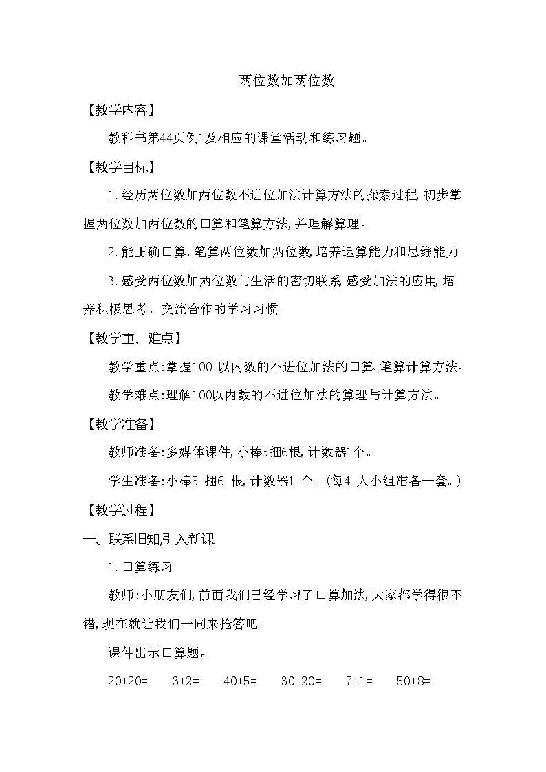 一年级下册数学教案 第四单元 两位数加两位数 西师大（2014秋）第1页