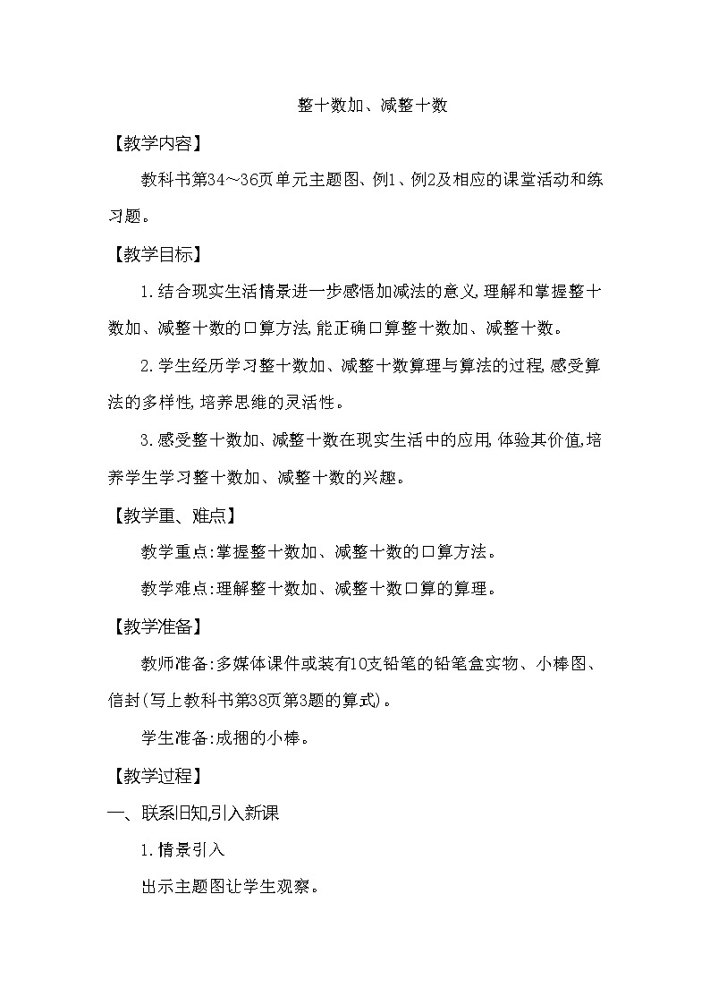 一年级下册数学教案 第四单元 整十数加、减整十数 西师大（2014秋）01