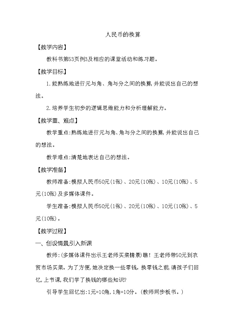 一年级下册数学教案 第五单元 人民币的换算 西师大（2014秋）01