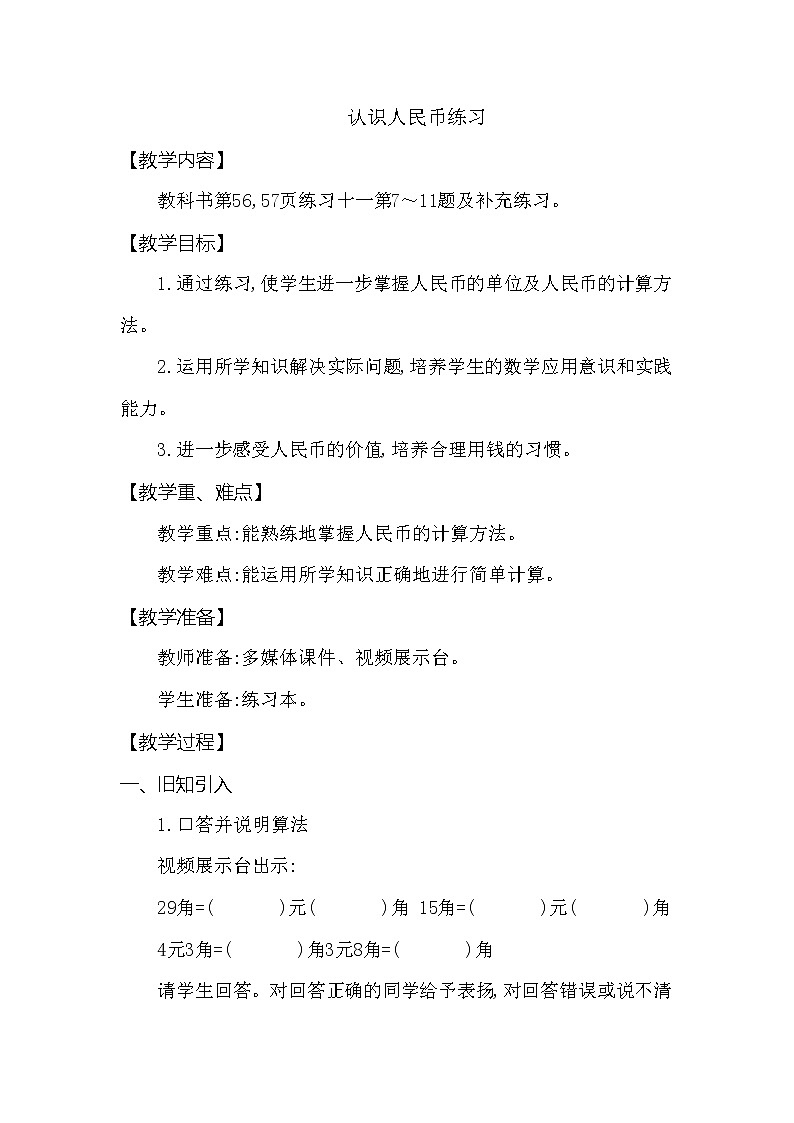 一年级下册数学教案 第五单元 认识人民币练习 西师大（2014秋）01