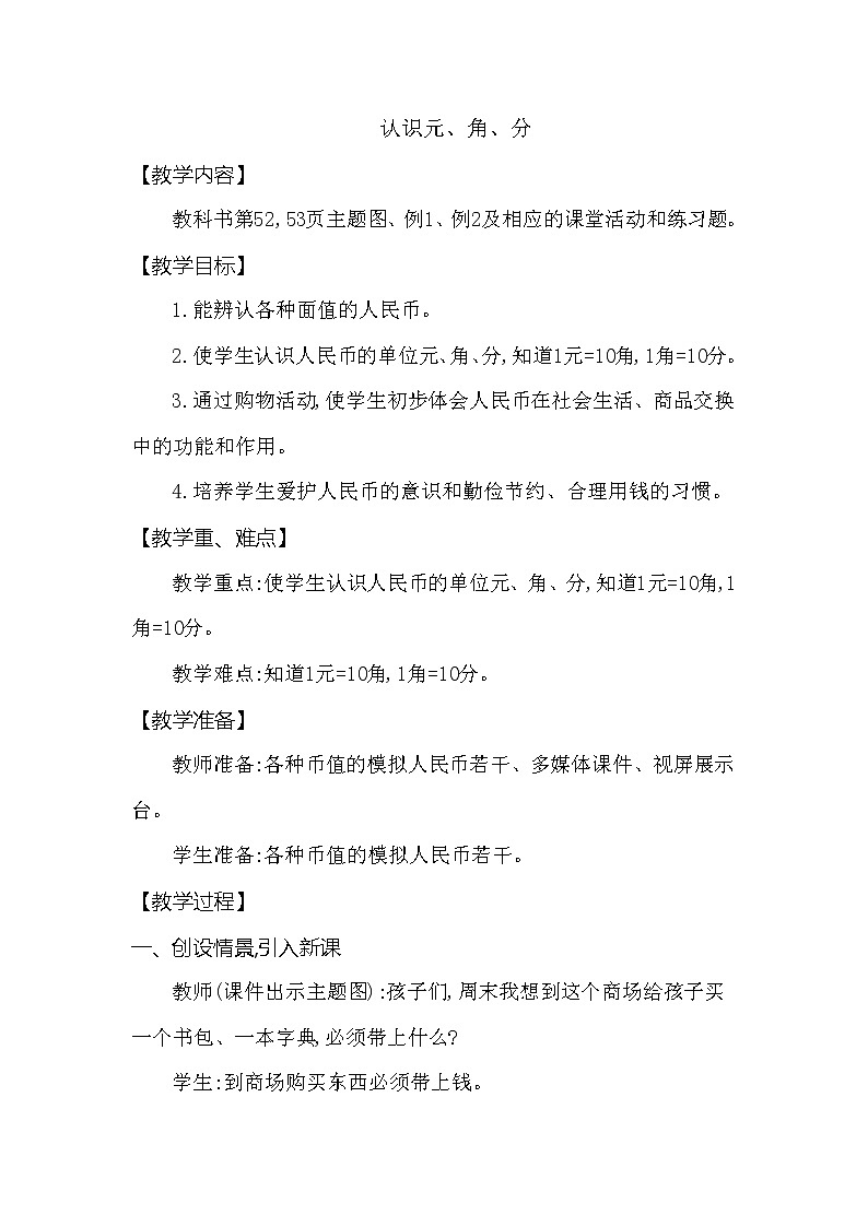 一年级下册数学教案 第五单元 认识元、角、分 西师大（2014秋）01