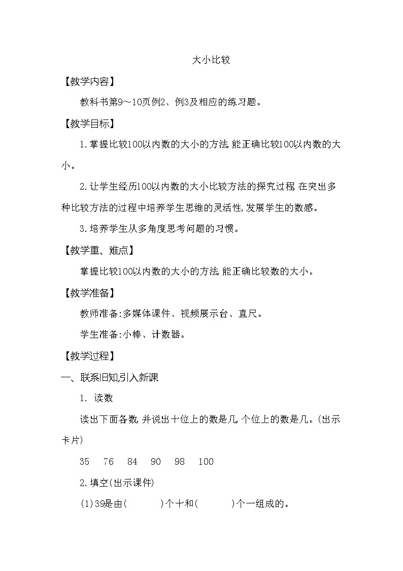 一年级下册数学教案 第一单元 大小比较 西师大（2014秋）01