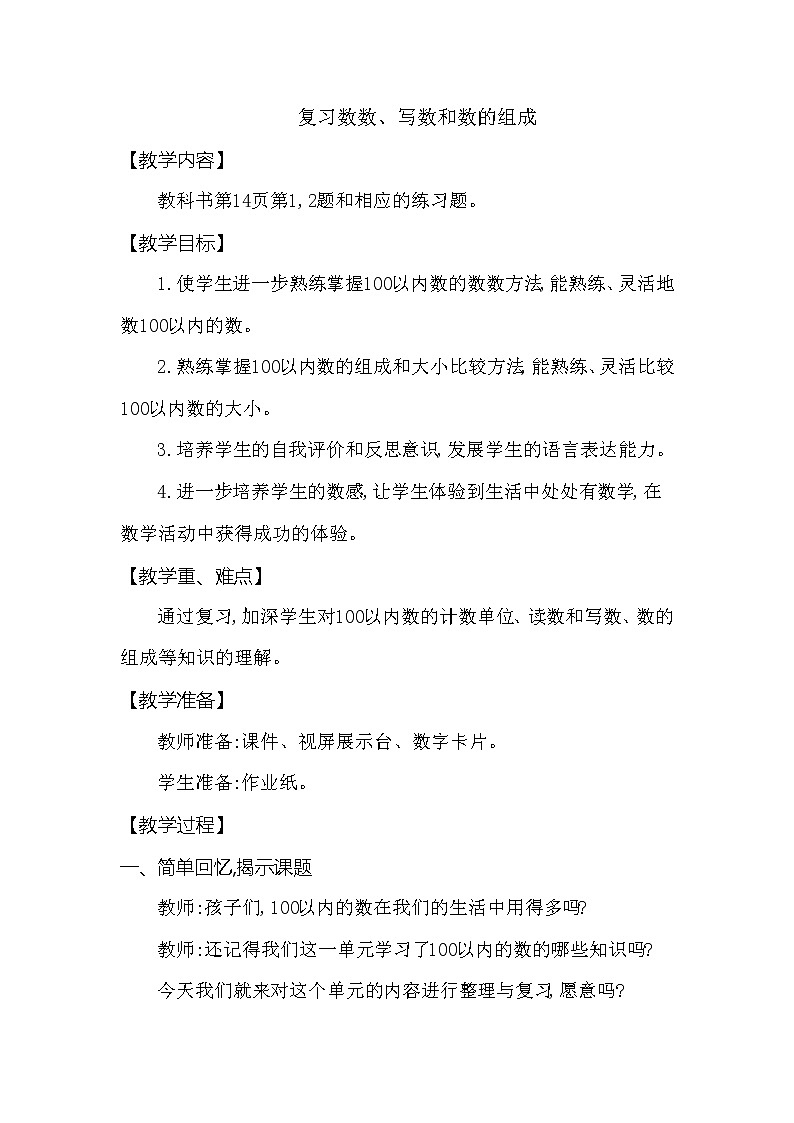 一年级下册数学教案 第一单元 复习数数、写数和数的组成 西师大（2014秋）第1页