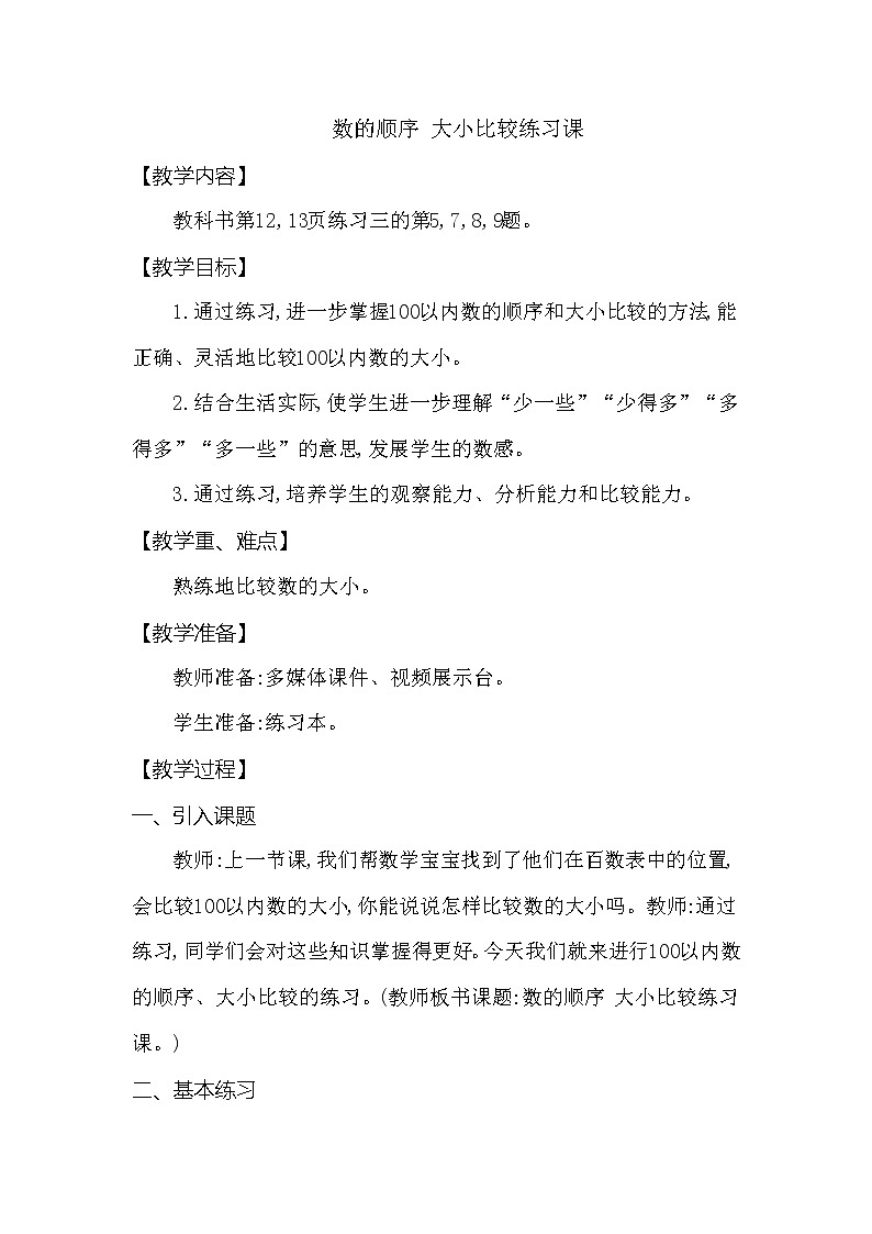 一年级下册数学教案 第一单元 数的顺序 大小比较练习课 西师大（2014秋）01