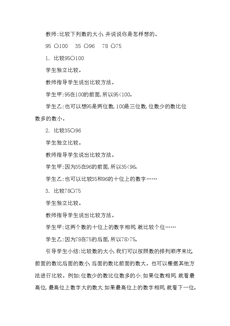 一年级下册数学教案 第一单元 数的顺序 大小比较练习课 西师大（2014秋）02
