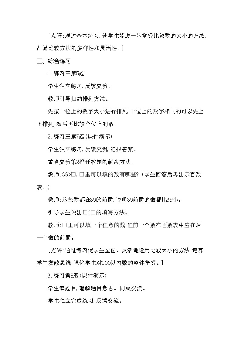 一年级下册数学教案 第一单元 数的顺序 大小比较练习课 西师大（2014秋）03