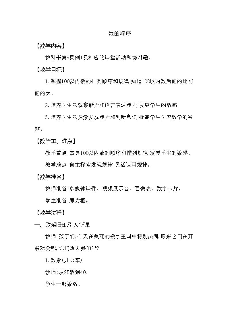 小學數學西師大版一年級下冊數的順序 大小比較教案設計