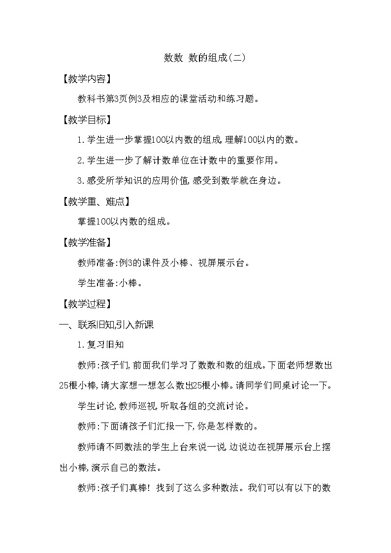 一年级下册数学教案 第一单元 数数 数的组成(二)西师大（2014秋）01