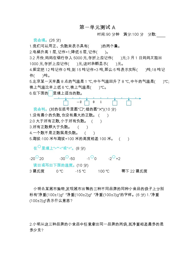 冀教版小学数学六年级下第1单元  《生活中的负数》单元测试A卷（Word含答案）01