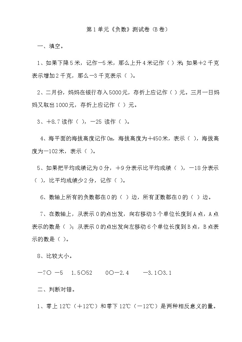 冀教版小学数学六年级下第1单元  《生活中的负数》单元测试B卷（Word含答案）01
