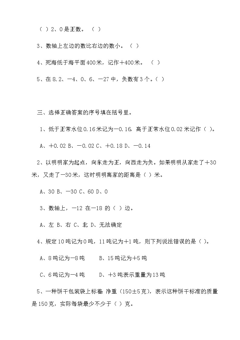 冀教版小学数学六年级下第1单元  《生活中的负数》单元测试B卷（Word含答案）02