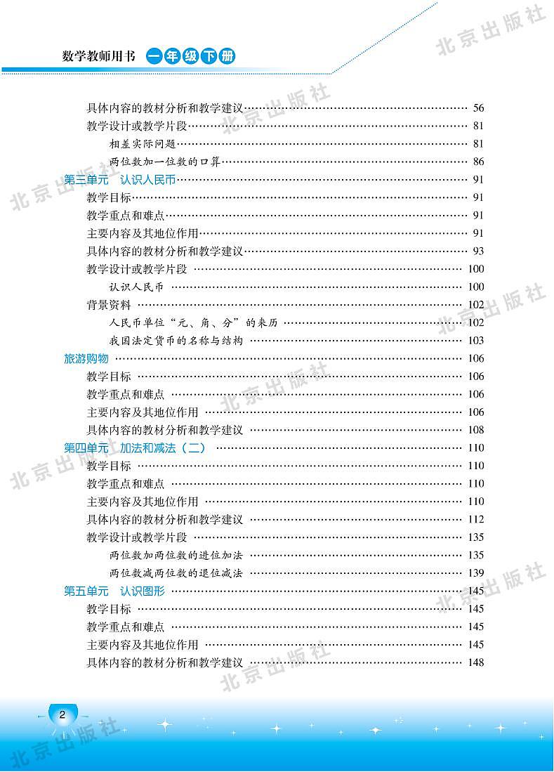 北京版数学一年级下册教师用书02