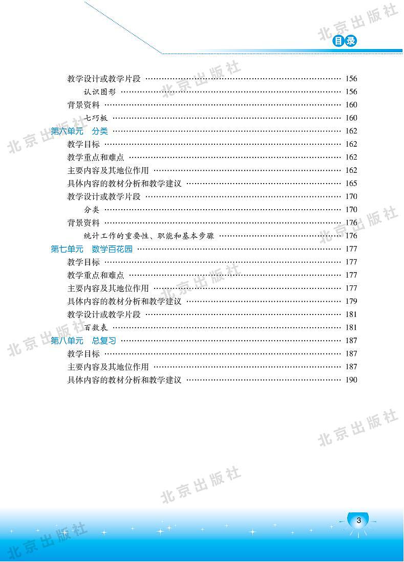 北京版数学一年级下册教师用书03