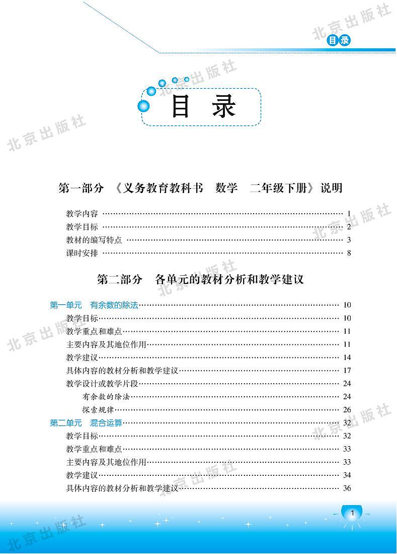 北京版数学二年级下册教师用书01