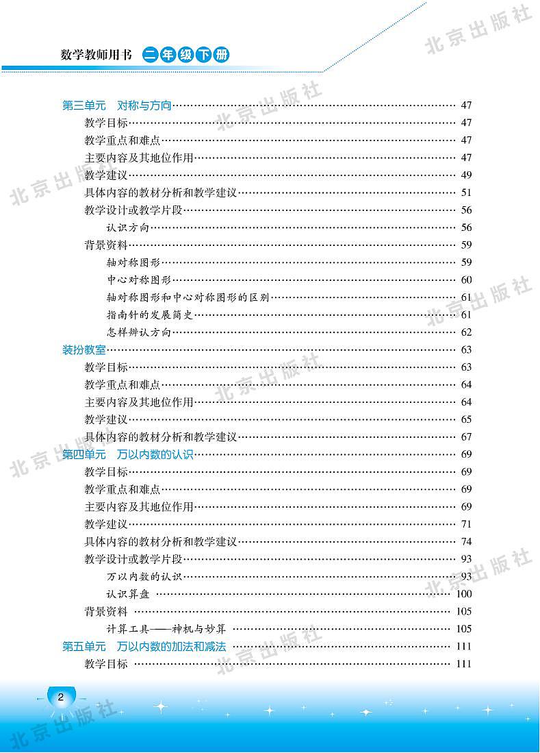 北京版数学二年级下册教师用书02
