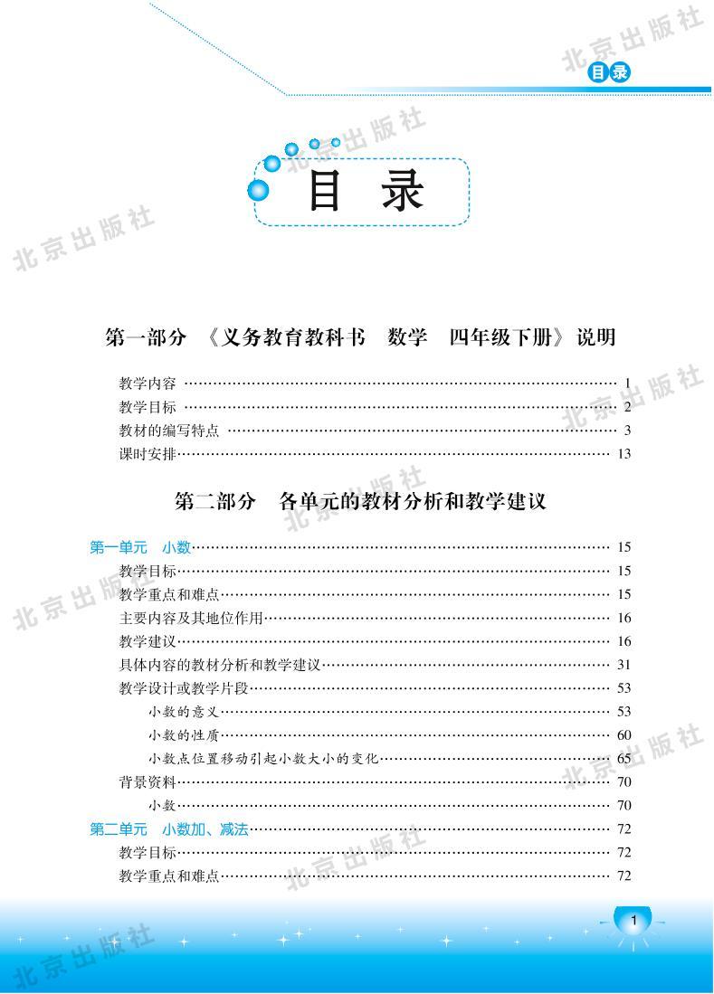 北京版数学四年级下册教师用书01