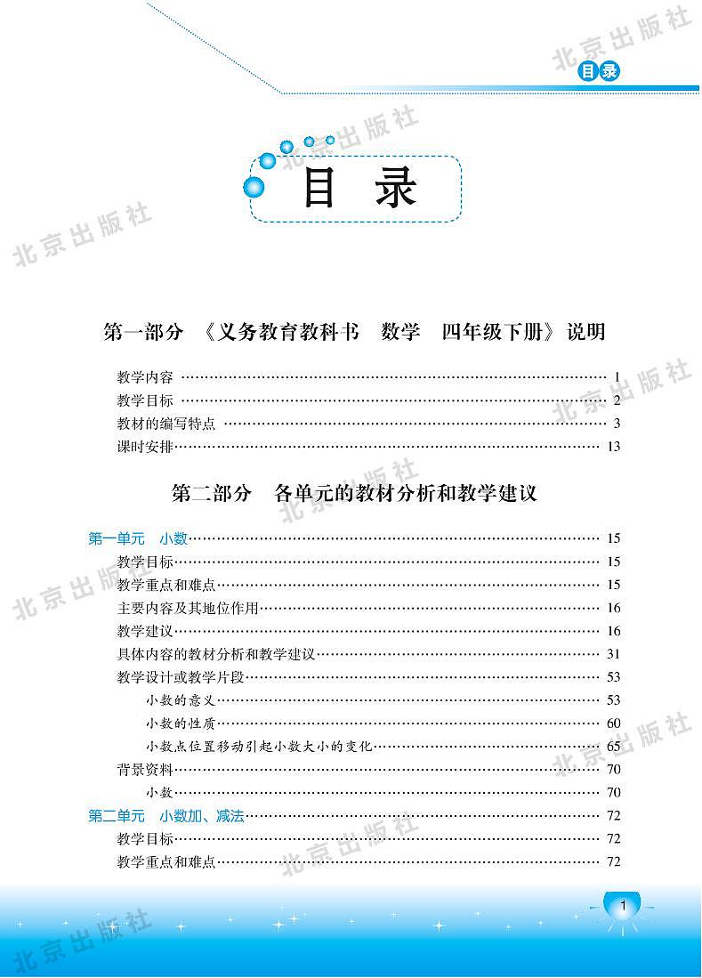 北京版数学四年级下册教师用书01