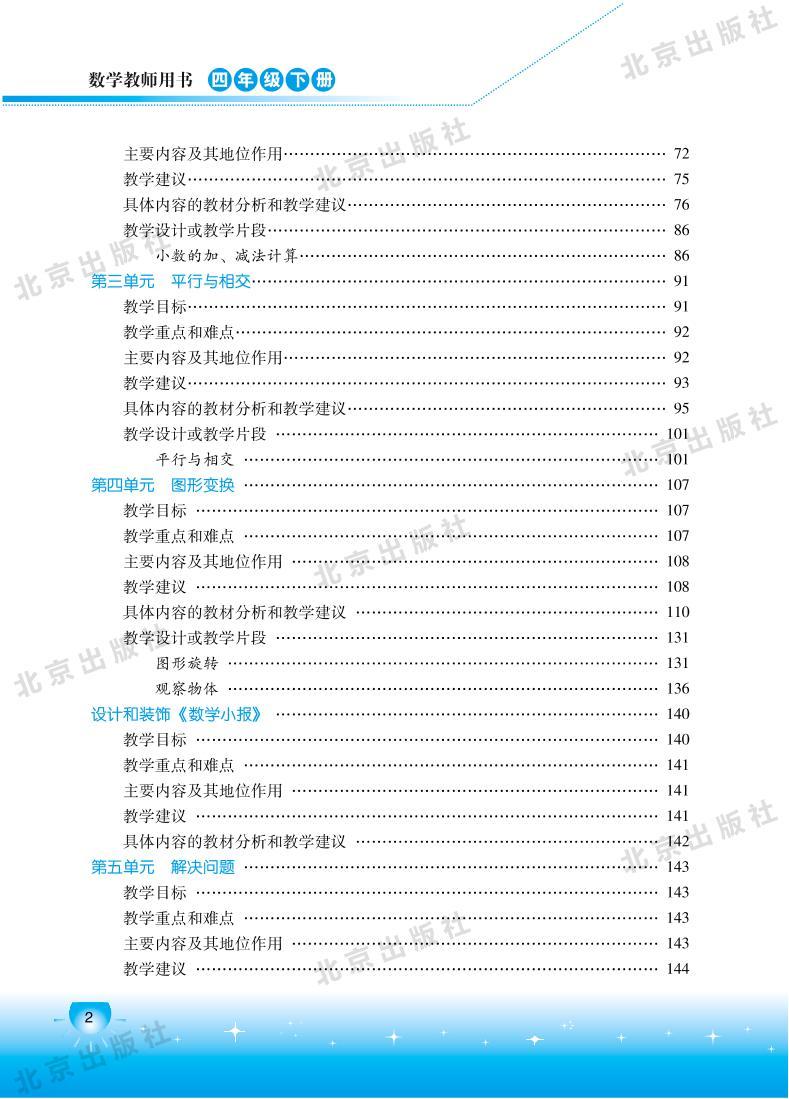 北京版数学四年级下册教师用书02