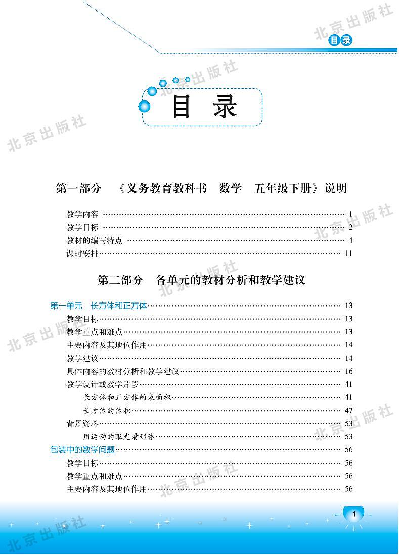 北京版数学五年级下册教师用书01