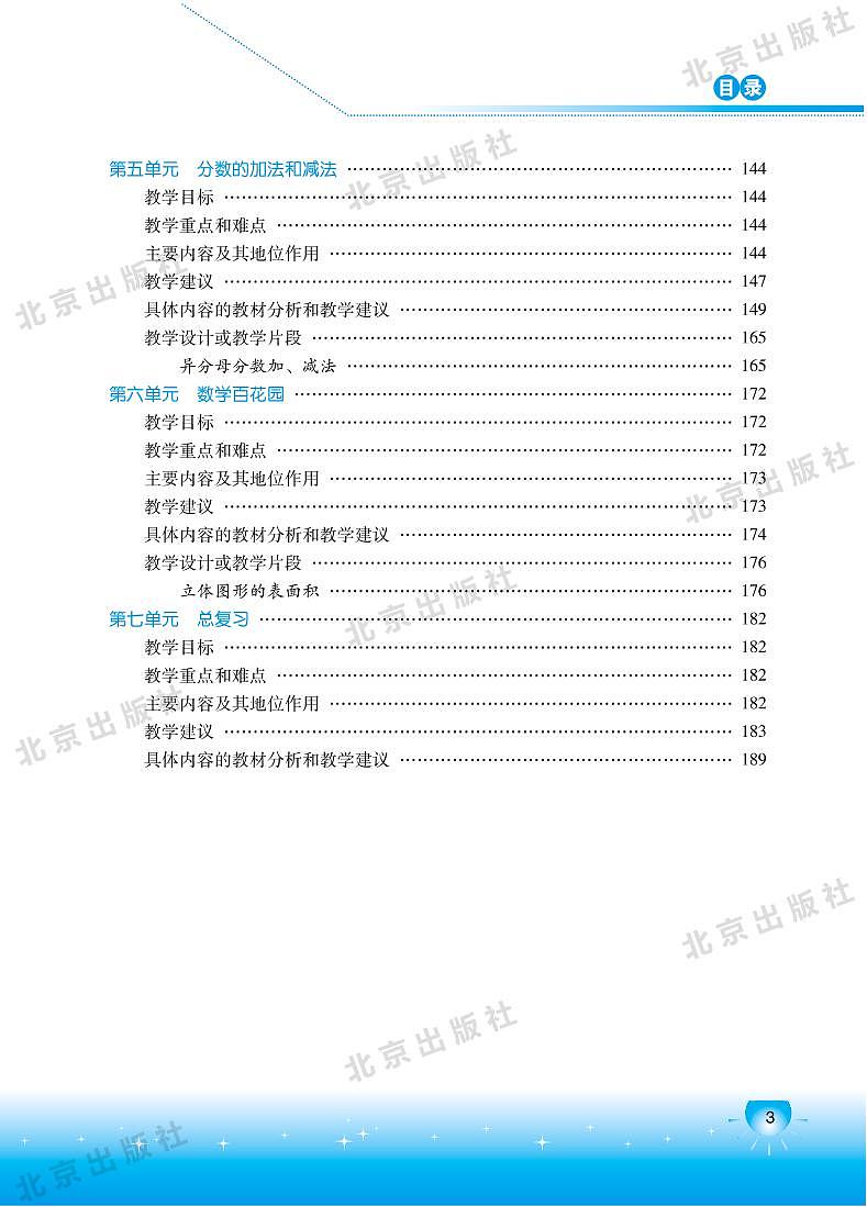 北京版数学五年级下册教师用书03