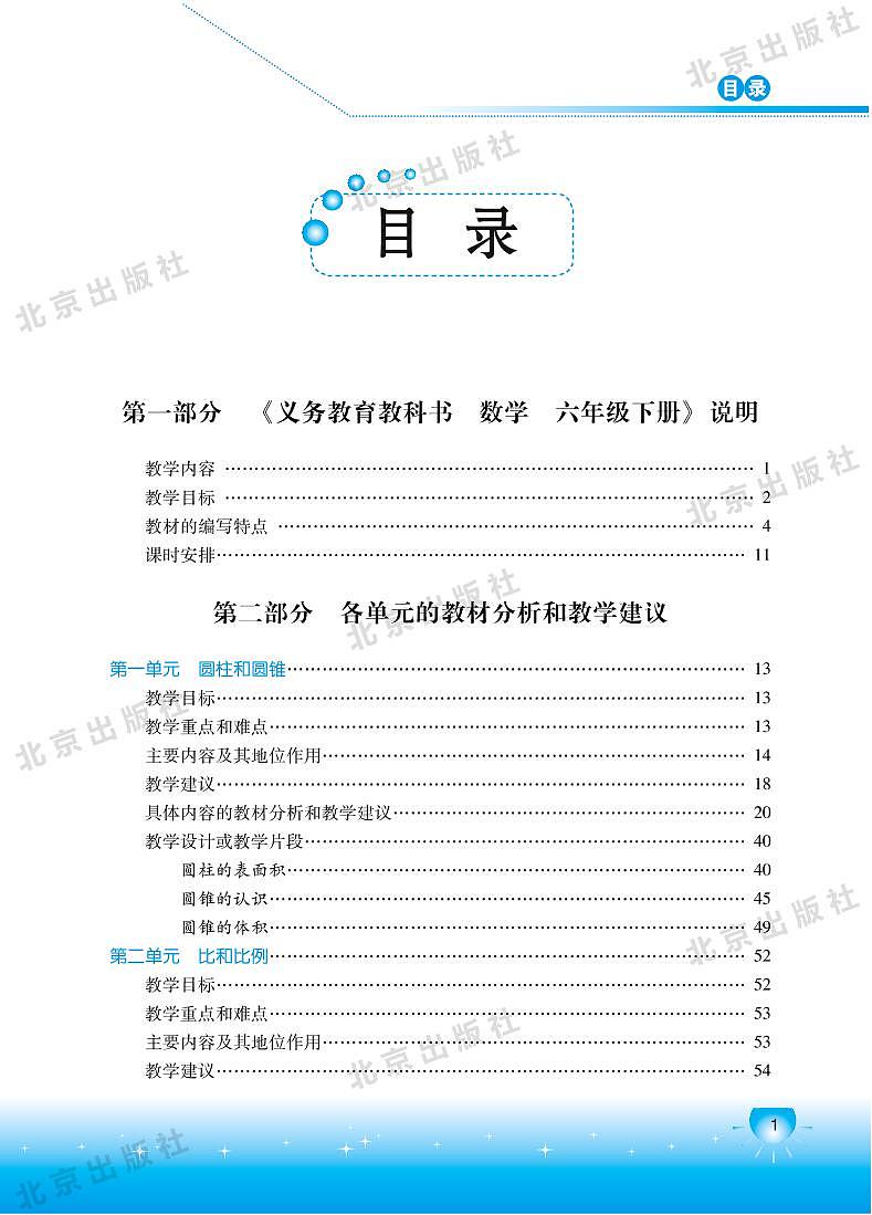 北京版数学六年级下册教师用书01