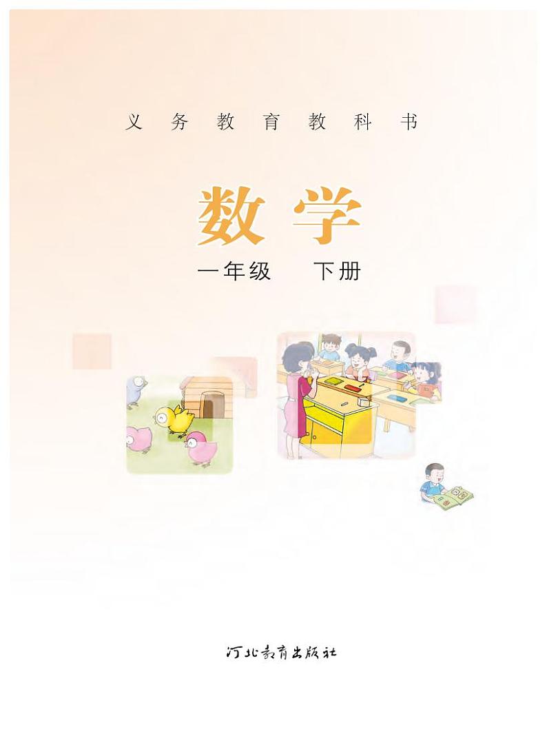 冀教版版数学一年级下册电子教材2022高清PDF电子版02