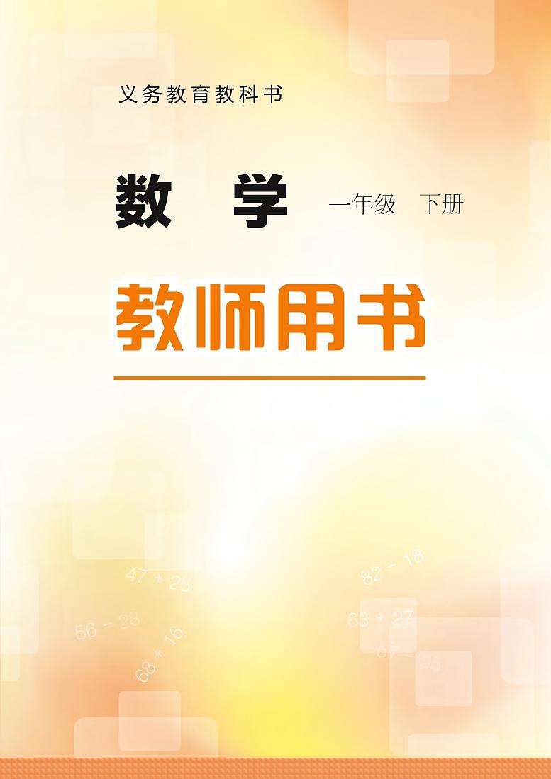 冀教版版数学一年级下册教师用书2022高清PDF电子版01