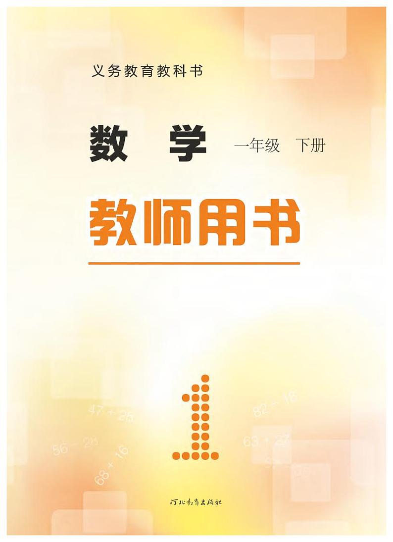 冀教版版数学一年级下册教师用书2022高清PDF电子版02