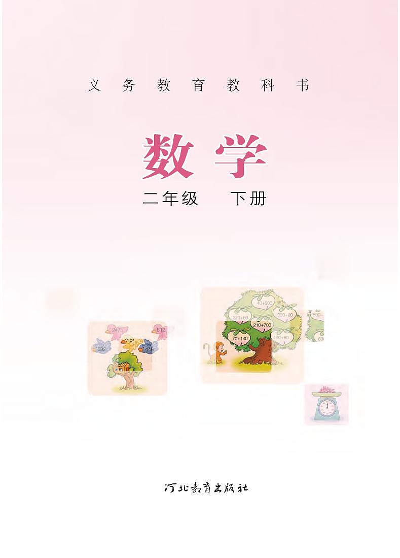 冀教版版数学二年级下册电子教材2022高清PDF电子版02