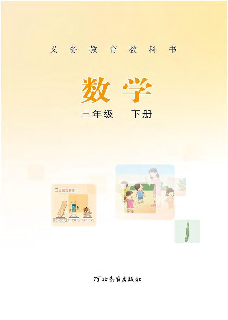 冀教版数学三年级下册电子教材2022高清PDF电子版02