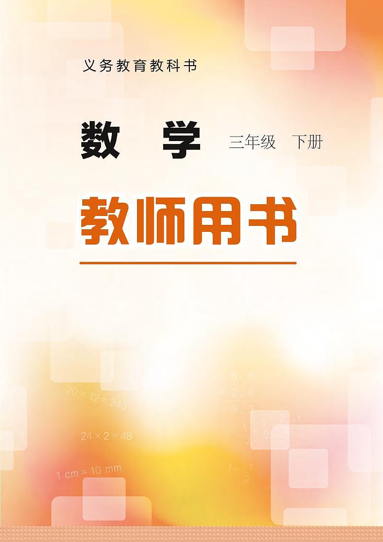 冀教版版数学三年级下册教师用书2022高清PDF电子版01