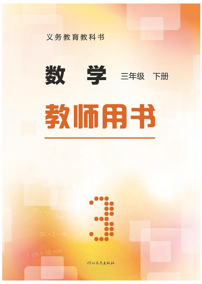 冀教版版数学三年级下册教师用书2022高清PDF电子版02