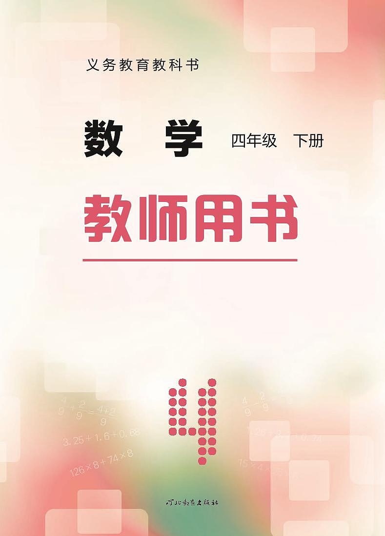 冀教版版数学四年级下册教师用书2022高清PDF电子版02