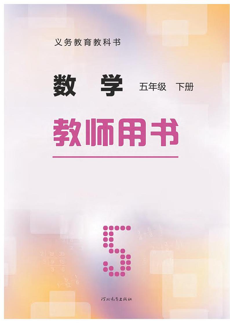 冀教版版数学五年级下册教师用书2022高清PDF电子版02