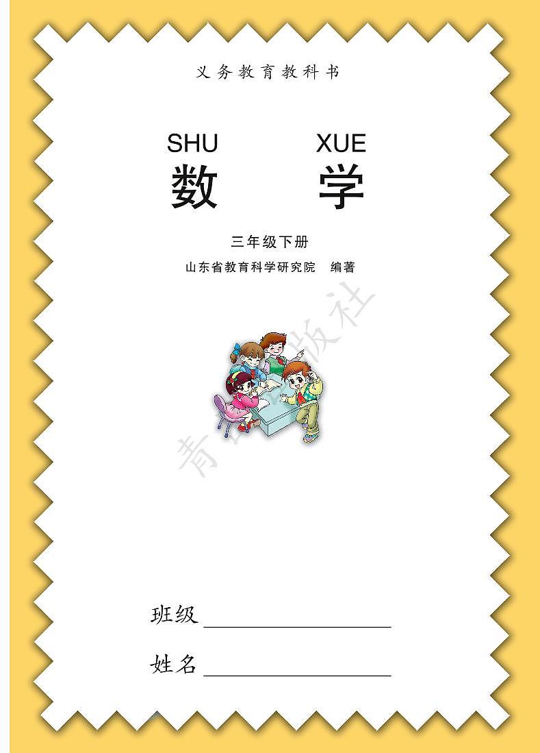 青岛版数学三年级下册电子教材2023高清PDF电子版01