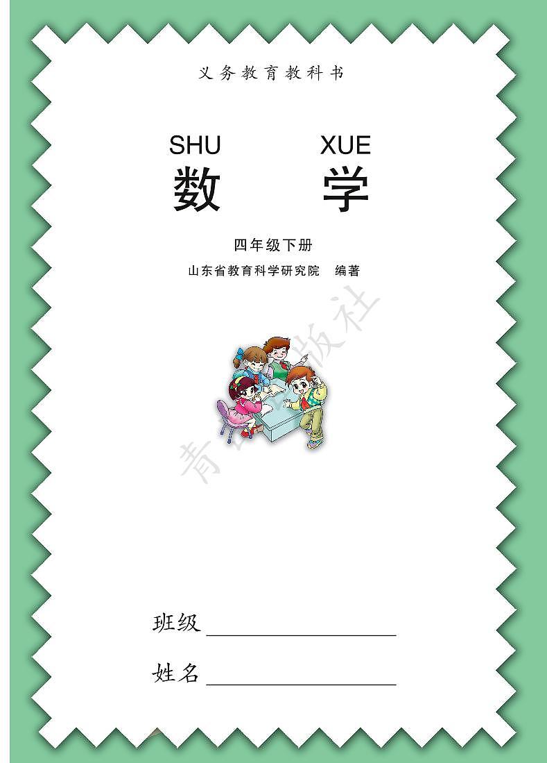 青岛版数学四年级下册电子教材2023高清PDF电子版01